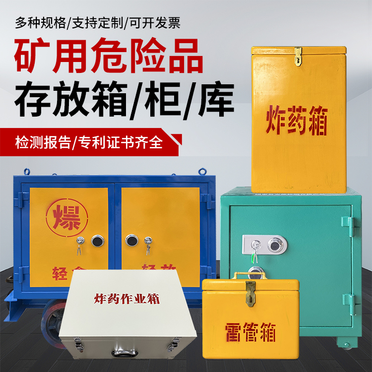 天山爆破作业安全关键：为何必须配备专业危险品存放箱