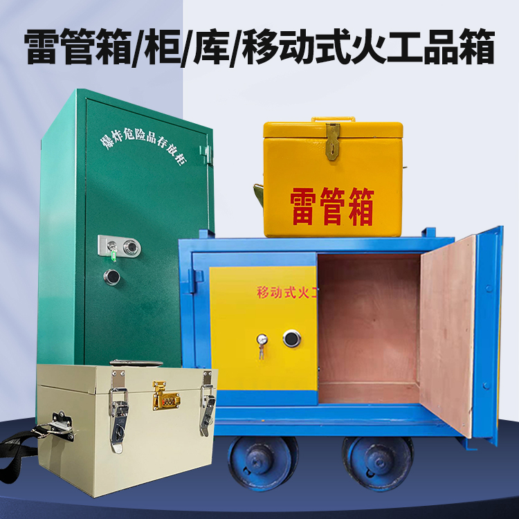 天山矿用火工品临时存放库危险品存放的安全设计与规范